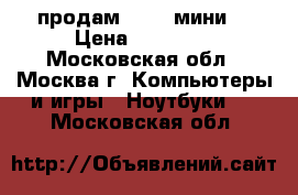 продам  ipad мини  › Цена ­ 25 000 - Московская обл., Москва г. Компьютеры и игры » Ноутбуки   . Московская обл.